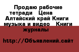 Продаю рабочие тетради › Цена ­ 70 - Алтайский край Книги, музыка и видео » Книги, журналы   